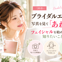 三田市でブライダルエステを検討する花嫁へ、写真で気づく毛穴や肌の質感とフェイシャル前のポイントを紹介するアイキャッチ画像