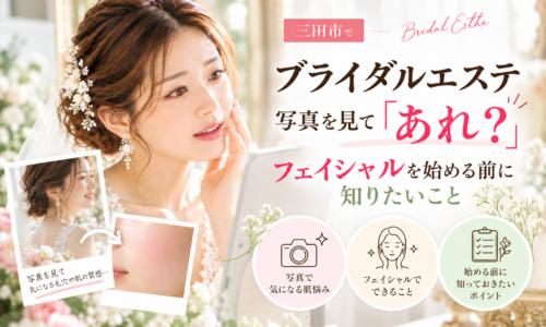 三田市でブライダルエステを検討する花嫁へ、写真で気づく毛穴や肌の質感とフェイシャル前のポイントを紹介するアイキャッチ画像