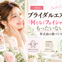 三田市でブライダルエステを検討する花嫁へ、目的に合わせたフェイシャルと挙式前の肌づくりを紹介するアイキャッチ画像