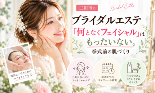 三田市でブライダルエステを検討する花嫁へ、目的に合わせたフェイシャルと挙式前の肌づくりを紹介するアイキャッチ画像
