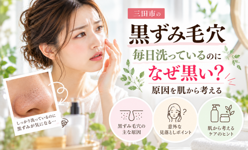 三田市で黒ずみ毛穴に悩む女性へ、毎日洗顔しても毛穴が黒く見える原因とケアの考え方を紹介するアイキャッチ画像