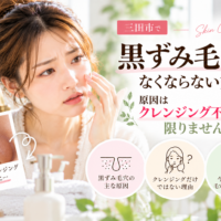 三田市で黒ずみ毛穴がなくならない方へ、クレンジング不足以外の原因と毛穴ケアを紹介するアイキャッチ画像