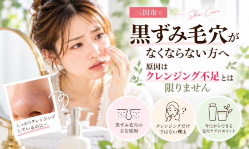 三田市で黒ずみ毛穴がなくならない方へ、クレンジング不足以外の原因と毛穴ケアを紹介するアイキャッチ画像