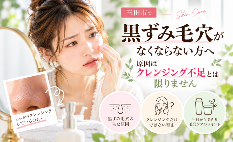 三田市で黒ずみ毛穴がなくならない方へ、クレンジング不足以外の原因と毛穴ケアを紹介するアイキャッチ画像