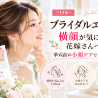 三田市でブライダルエステを検討する花嫁へ、横顔やフェイスラインが気になるときの挙式前の小顔ケアを紹介するアイキャッチ画像