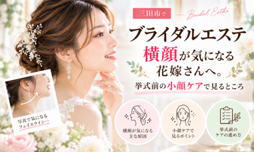 三田市でブライダルエステを検討する花嫁へ、横顔やフェイスラインが気になるときの挙式前の小顔ケアを紹介するアイキャッチ画像