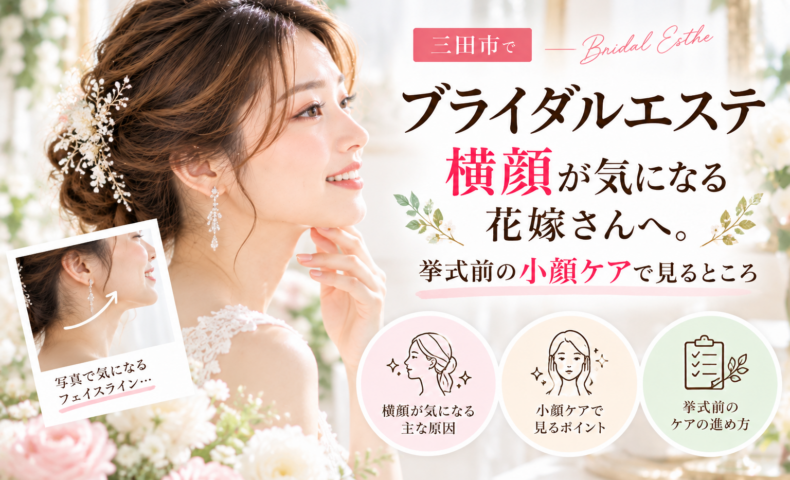 三田市でブライダルエステを検討する花嫁へ、横顔やフェイスラインが気になるときの挙式前の小顔ケアを紹介するアイキャッチ画像