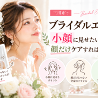 三田市でブライダルエステを検討する花嫁へ、小顔に見せるために顔だけでなく首やデコルテとのバランスも考えるケアを紹介するアイキャッチ画像