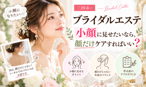 三田市でブライダルエステを検討する花嫁へ、小顔に見せるために顔だけでなく首やデコルテとのバランスも考えるケアを紹介するアイキャッチ画像