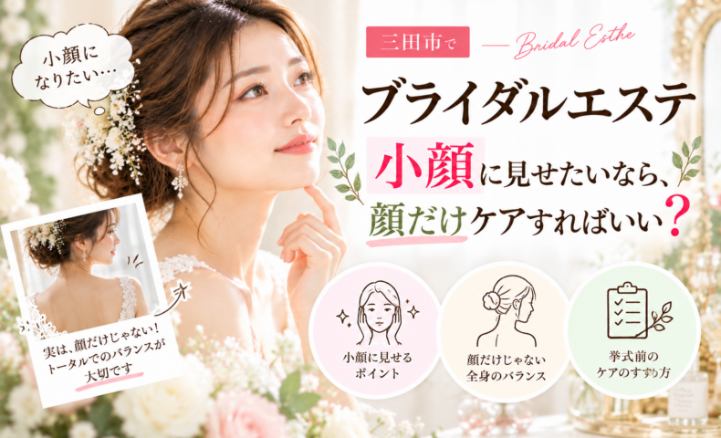 三田市でブライダルエステを検討する花嫁へ、小顔に見せるために顔だけでなく首やデコルテとのバランスも考えるケアを紹介するアイキャッチ画像