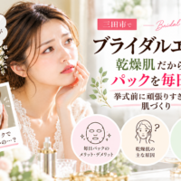 三田市でブライダルエステを検討する乾燥肌の花嫁へ、毎日のパックや挙式前のスキンケアを見直すポイントを紹介するアイキャッチ画像