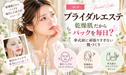 三田市でブライダルエステを検討する乾燥肌の花嫁へ、毎日のパックや挙式前のスキンケアを見直すポイントを紹介するアイキャッチ画像