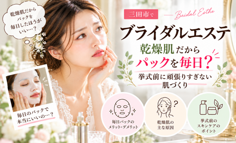 三田市でブライダルエステを検討する乾燥肌の花嫁へ、毎日のパックや挙式前のスキンケアを見直すポイントを紹介するアイキャッチ画像