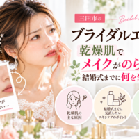 三田市でブライダルエステを検討する乾燥肌の花嫁へ、メイクがのらない原因と結婚式までの肌づくりを紹介するアイキャッチ画像