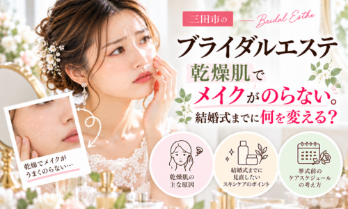 三田市でブライダルエステを検討する乾燥肌の花嫁へ、メイクがのらない原因と結婚式までの肌づくりを紹介するアイキャッチ画像