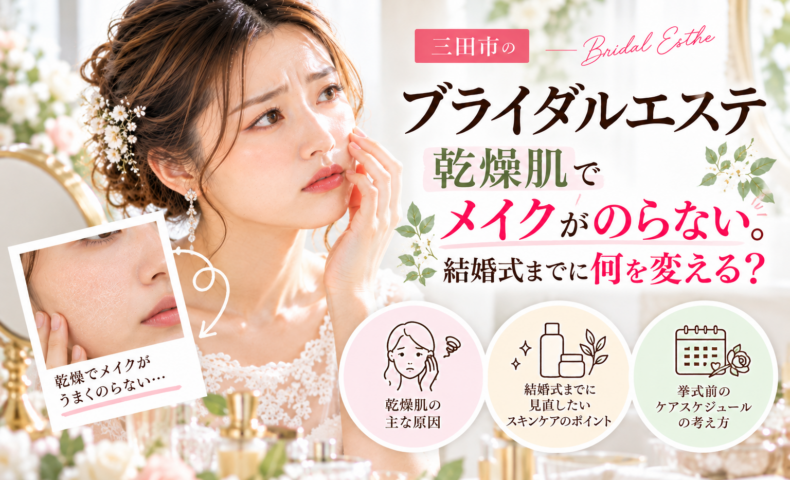 三田市でブライダルエステを検討する乾燥肌の花嫁へ、メイクがのらない原因と結婚式までの肌づくりを紹介するアイキャッチ画像