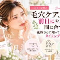 三田市で結婚式を控える花嫁へ、毛穴ケアは前日でも間に合うのか、挙式に向けたケアのタイミングを紹介するアイキャッチ画像