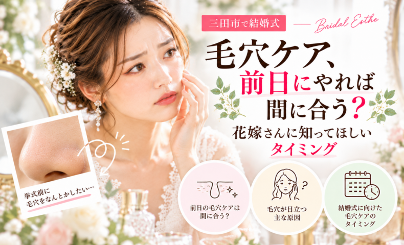 三田市で結婚式を控える花嫁へ、毛穴ケアは前日でも間に合うのか、挙式に向けたケアのタイミングを紹介するアイキャッチ画像
