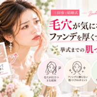 三田市で結婚式を控え毛穴が気になる花嫁へ、ファンデーションを厚くする前に見直したい挙式までの肌づくりを紹介するアイキャッチ画像