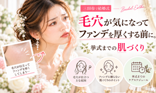 三田市で結婚式を控え毛穴が気になる花嫁へ、ファンデーションを厚くする前に見直したい挙式までの肌づくりを紹介するアイキャッチ画像