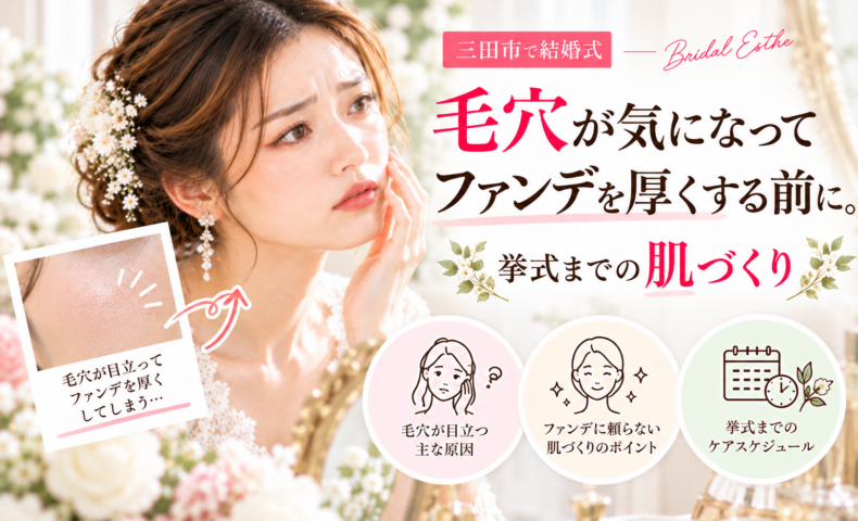 三田市で結婚式を控え毛穴が気になる花嫁へ、ファンデーションを厚くする前に見直したい挙式までの肌づくりを紹介するアイキャッチ画像