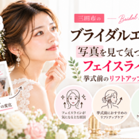 三田市でブライダルエステを検討する花嫁へ、写真で気になるフェイスラインと挙式前のリフトアップケアを紹介するアイキャッチ画像