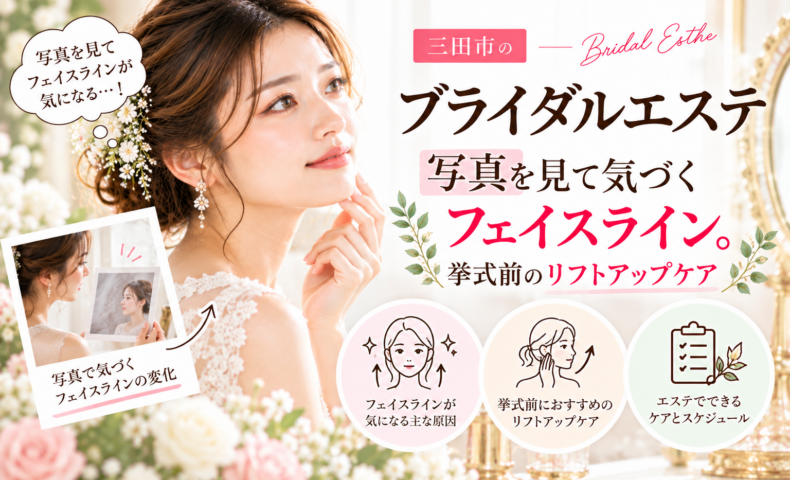 三田市でブライダルエステを検討する花嫁へ、写真で気になるフェイスラインと挙式前のリフトアップケアを紹介するアイキャッチ画像