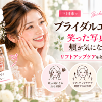三田市でブライダルエステを検討する花嫁へ、笑った写真で頬が気になるときのリフトアップケアを紹介するアイキャッチ画像