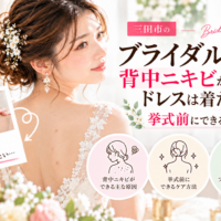 三田市でブライダルエステを検討する花嫁へ、背中ニキビが気になるときの挙式前ケアを紹介するアイキャッチ画像