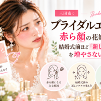 三田市でブライダルエステを検討する赤ら顔の花嫁へ、結婚式前に新しい美容を増やさないケアの考え方を紹介するアイキャッチ画像