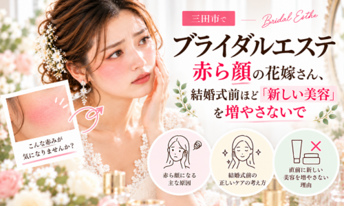 三田市でブライダルエステを検討する赤ら顔の花嫁へ、結婚式前に新しい美容を増やさないケアの考え方を紹介するアイキャッチ画像