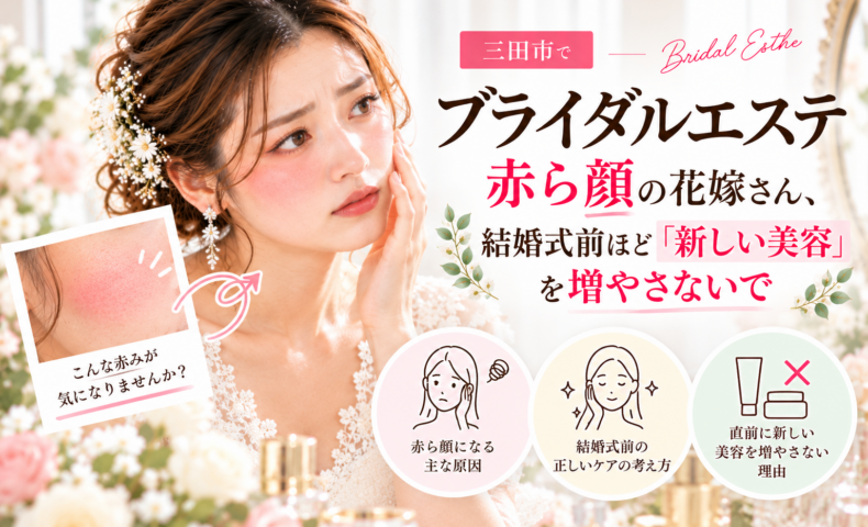 三田市でブライダルエステを検討する赤ら顔の花嫁へ、結婚式前に新しい美容を増やさないケアの考え方を紹介するアイキャッチ画像