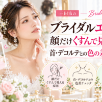 三田市でブライダルエステを検討する花嫁さんへ、顔だけくすんで見える原因や首・デコルテとの肌色の違い、透明感のある肌印象を目指すケアを紹介するアイキャッチ画像