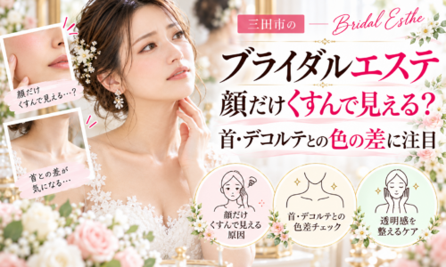 三田市でブライダルエステを検討する花嫁さんへ、顔だけくすんで見える原因や首・デコルテとの肌色の違い、透明感のある肌印象を目指すケアを紹介するアイキャッチ画像