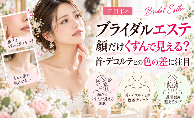 三田市でブライダルエステを検討する花嫁さんへ、顔だけくすんで見える原因や首・デコルテとの肌色の違い、透明感のある肌印象を目指すケアを紹介するアイキャッチ画像