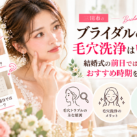 三田市でブライダルエステを検討する花嫁さんへ、結婚式前の毛穴洗浄はいつ受けるべきか、前日施術の注意点やおすすめ時期を紹介するアイキャッチ画像