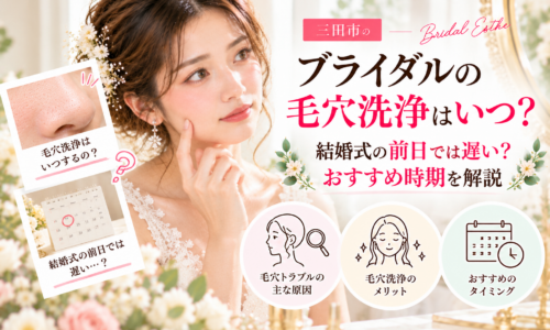 三田市でブライダルエステを検討する花嫁さんへ、結婚式前の毛穴洗浄はいつ受けるべきか、前日施術の注意点やおすすめ時期を紹介するアイキャッチ画像