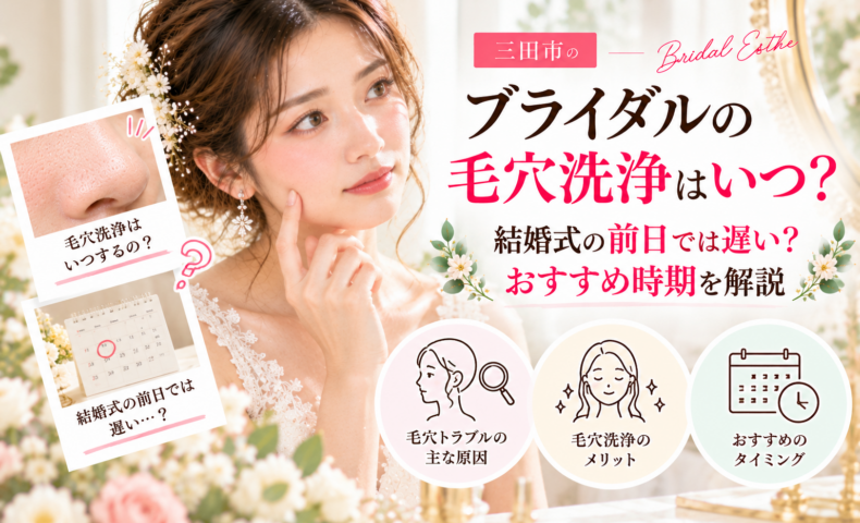 三田市でブライダルエステを検討する花嫁さんへ、結婚式前の毛穴洗浄はいつ受けるべきか、前日施術の注意点やおすすめ時期を紹介するアイキャッチ画像