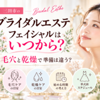 三田市でブライダルエステを検討する花嫁さんへ、毛穴と乾燥の肌悩みに合わせたフェイシャルケアの違いや、結婚式までのお手入れを始める時期を紹介するアイキャッチ画像