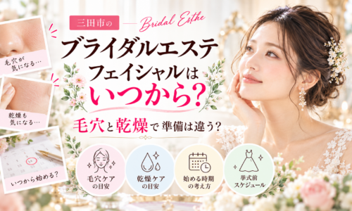 三田市でブライダルエステを検討する花嫁さんへ、毛穴と乾燥の肌悩みに合わせたフェイシャルケアの違いや、結婚式までのお手入れを始める時期を紹介するアイキャッチ画像