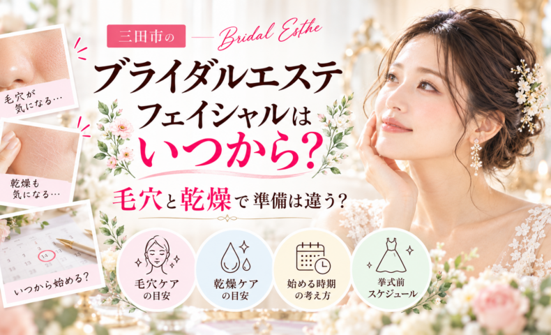 三田市でブライダルエステを検討する花嫁さんへ、毛穴と乾燥の肌悩みに合わせたフェイシャルケアの違いや、結婚式までのお手入れを始める時期を紹介するアイキャッチ画像