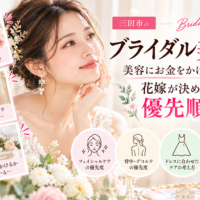 三田市でブライダル美容を検討する花嫁さんへ、フェイシャル・背中・デコルテのケアや予算の考え方など、結婚式前に決めたい美容の優先順位を紹介するアイキャッチ画像