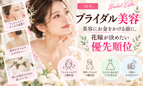三田市でブライダル美容を検討する花嫁さんへ、フェイシャル・背中・デコルテのケアや予算の考え方など、結婚式前に決めたい美容の優先順位を紹介するアイキャッチ画像