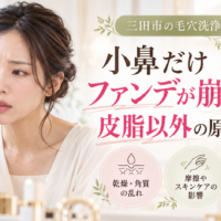三田市で毛穴洗浄を検討している方へ、小鼻だけファンデーションが崩れる原因として、皮脂だけでなく乾燥・角質の乱れ・摩擦などに注目し、毛穴ケアのポイントを紹介するアイキャッチ画像