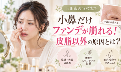 三田市で毛穴洗浄を検討している方へ、小鼻だけファンデーションが崩れる原因として、皮脂だけでなく乾燥・角質の乱れ・摩擦などに注目し、毛穴ケアのポイントを紹介するアイキャッチ画像