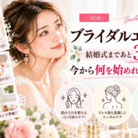 三田市でブライダルエステを検討する花嫁さんへ、結婚式まであと3ヶ月から始めるフェイシャルケアや背中・デコルテのお手入れ、花嫁美容の準備を紹介するアイキャッチ画像