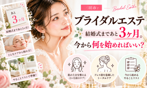 三田市でブライダルエステを検討する花嫁さんへ、結婚式まであと3ヶ月から始めるフェイシャルケアや背中・デコルテのお手入れ、花嫁美容の準備を紹介するアイキャッチ画像