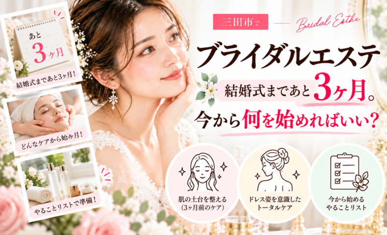 三田市でブライダルエステを検討する花嫁さんへ、結婚式まであと3ヶ月から始めるフェイシャルケアや背中・デコルテのお手入れ、花嫁美容の準備を紹介するアイキャッチ画像