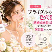 三田市のブライダルエステで毛穴洗浄を検討する花嫁さんへ、結婚式直前に初めて受ける際の注意点やおすすめの施術時期を紹介するアイキャッチ画像