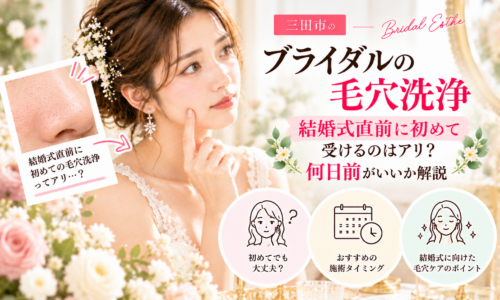三田市のブライダルエステで毛穴洗浄を検討する花嫁さんへ、結婚式直前に初めて受ける際の注意点やおすすめの施術時期を紹介するアイキャッチ画像